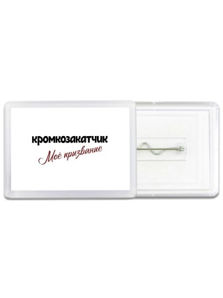 кромкозакатчик моё призвание