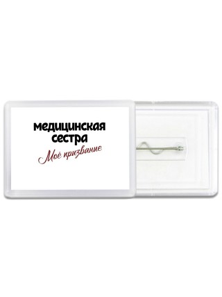 медицинская сестра моё призвание