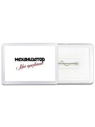 механизатор моё призвание