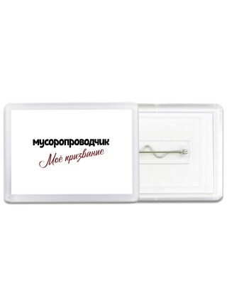 мусоропроводчик моё призвание