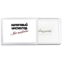 налоговый инспектор моё призвание