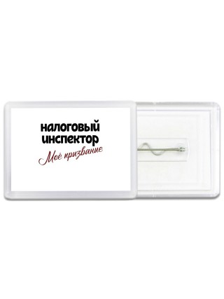 налоговый инспектор моё призвание