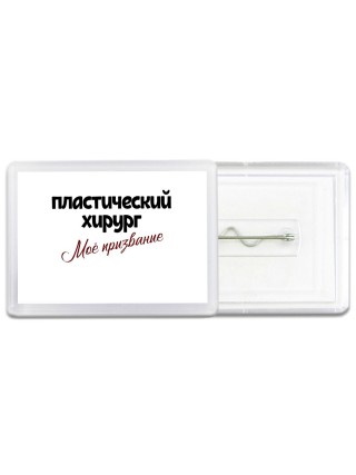 пластический хирург моё призвание