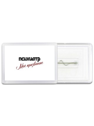 психиатр моё призвание