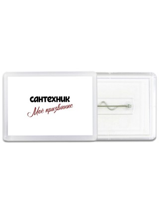 сантехник моё призвание