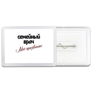 семейный врач моё призвание
