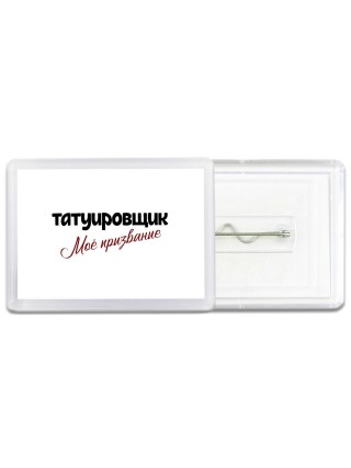татуировщик моё призвание