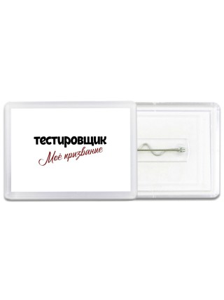 тестировщик моё призвание