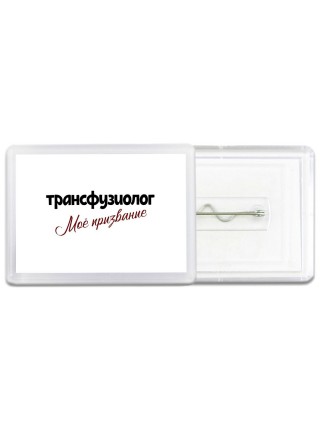 трансфузиолог моё призвание