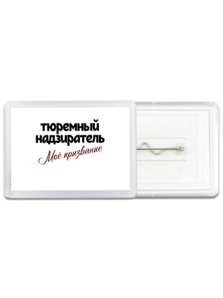 тюремный надзиратель моё призвание