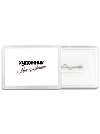 художник моё призвание