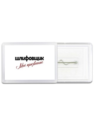 шлифовщик моё призвание