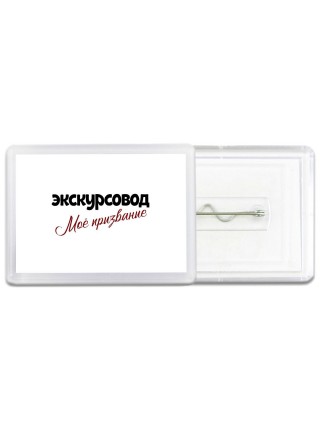 экскурсовод моё призвание