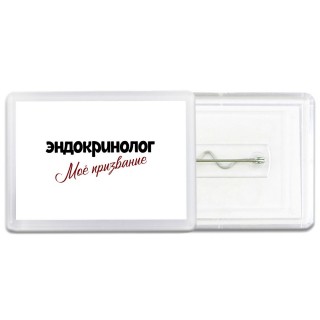 эндокринолог моё призвание