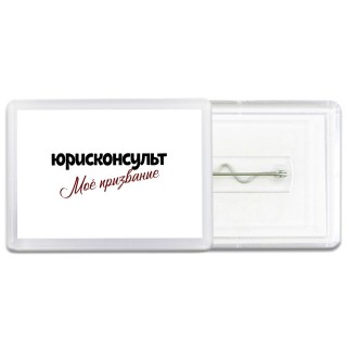 юрисконсульт моё призвание