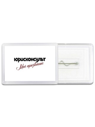 юрисконсульт моё призвание