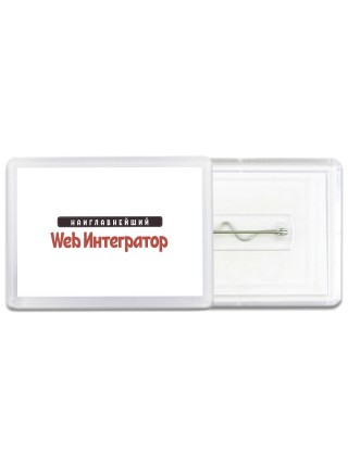 Наиглавнейший Web Интегратор