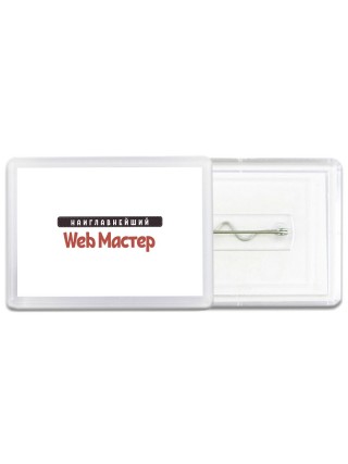 Наиглавнейший Web Мастер
