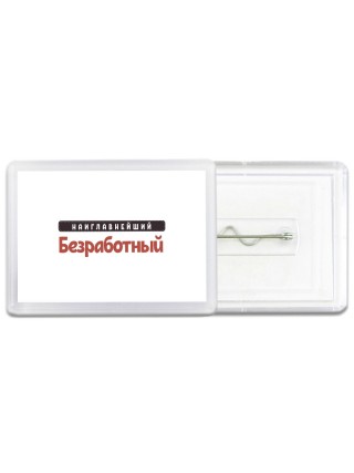 Наиглавнейший Безработный