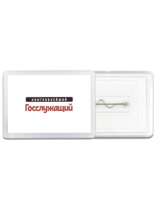 Наиглавнейший Госслужащий