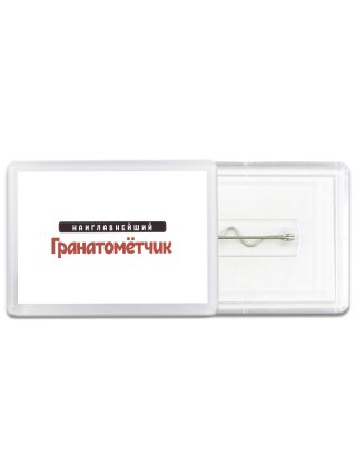 Наиглавнейший Гранатомётчик