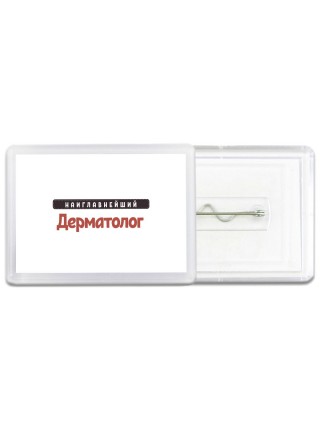 Наиглавнейший Дерматолог