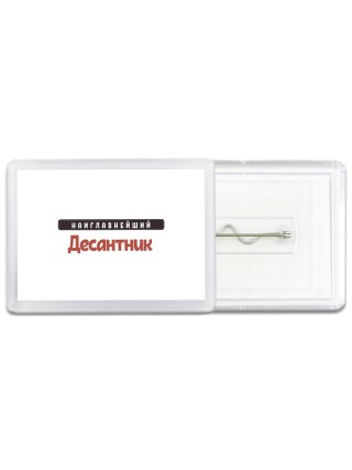 Наиглавнейший Десантник