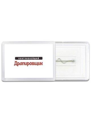 Наиглавнейший Драпировщик