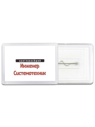 Наиглавнейший Инженер Системотехник