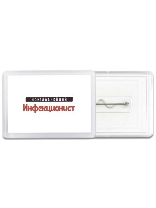 Наиглавнейший Инфекционист