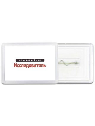 Наиглавнейший Исследователь