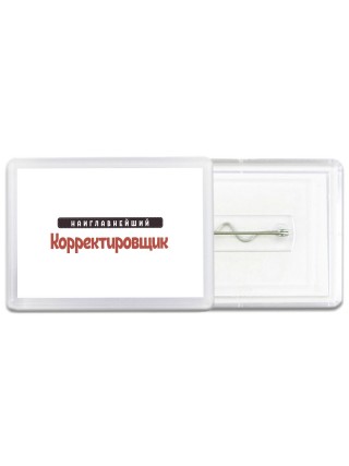 Наиглавнейший Корректировщик