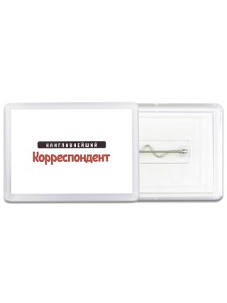 Наиглавнейший Корреспондент
