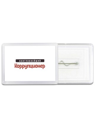Наиглавнейший Коррупционер