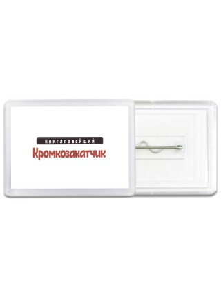 Наиглавнейший Кромкозакатчик