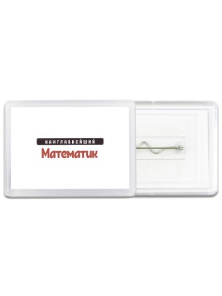 Наиглавнейший Математик