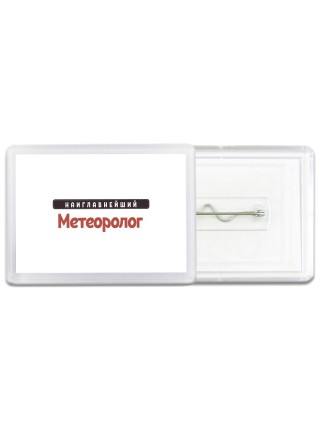 Наиглавнейший Метеоролог