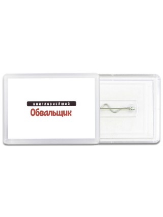 Наиглавнейший Обвальщик
