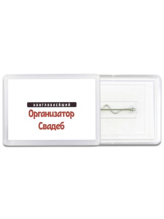 Наиглавнейший Организатор Свадеб