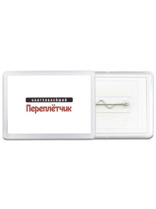 Наиглавнейший Переплётчик