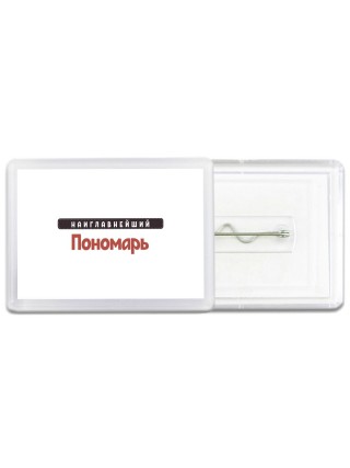 Наиглавнейший Пономарь
