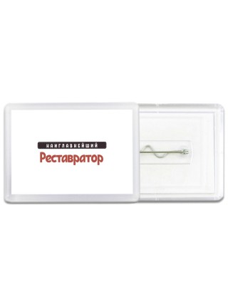 Наиглавнейший Реставратор