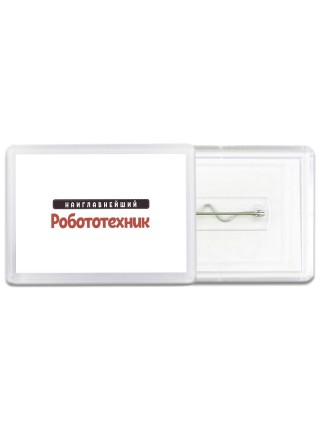 Наиглавнейший Робототехник