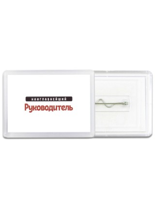 Наиглавнейший Руководитель