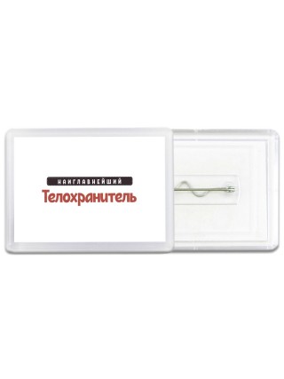 Наиглавнейший Телохранитель
