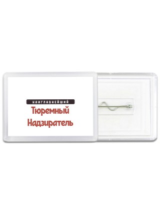 Наиглавнейший Тюремный Надзиратель