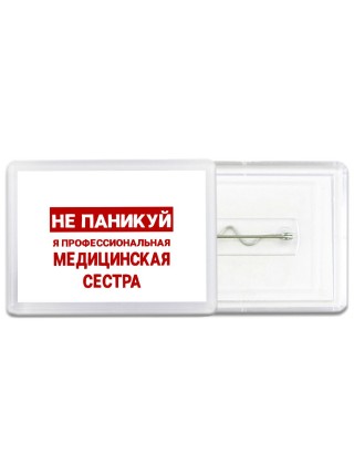 Не паникуй я профессиональная медицинская сестра