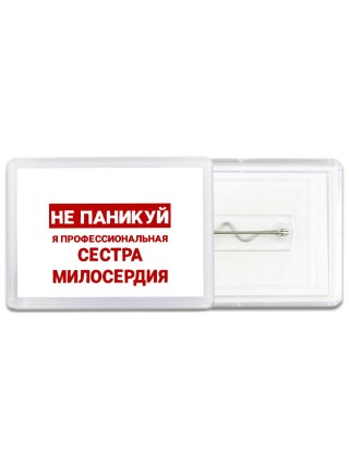 Не паникуй я профессиональная сестра милосердия