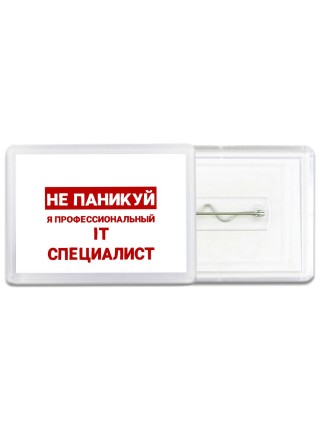 Не паникуй я профессиональный IT специалист