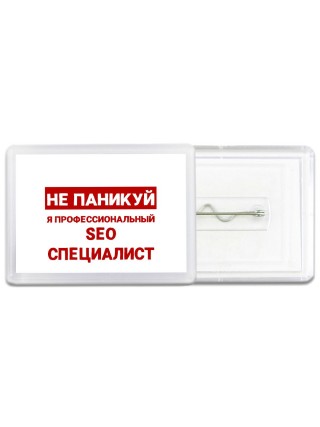 Не паникуй я профессиональный seo специалист